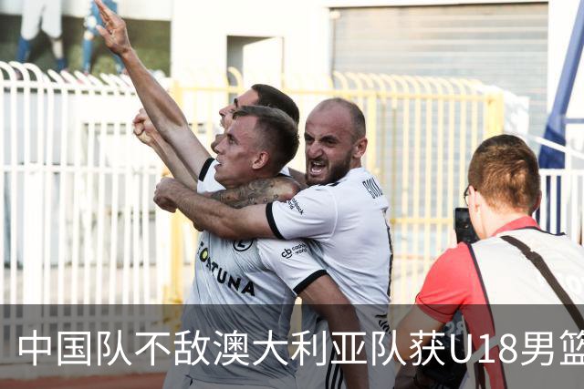 中国队不敌澳大利亚队获U18男篮亚洲杯亚军