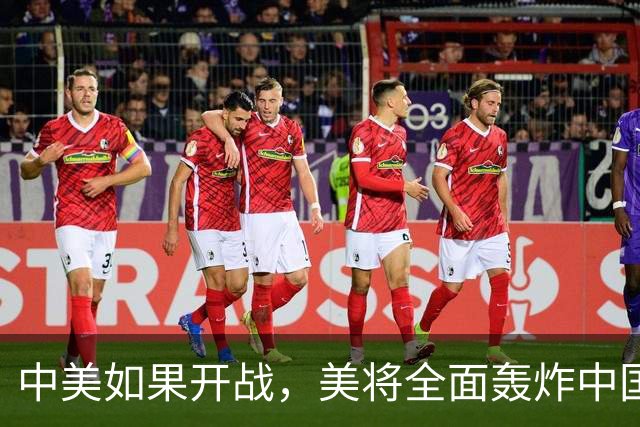 中美如果开战，美将全面轰炸中国？基辛格曾称中美站在悬崖边上