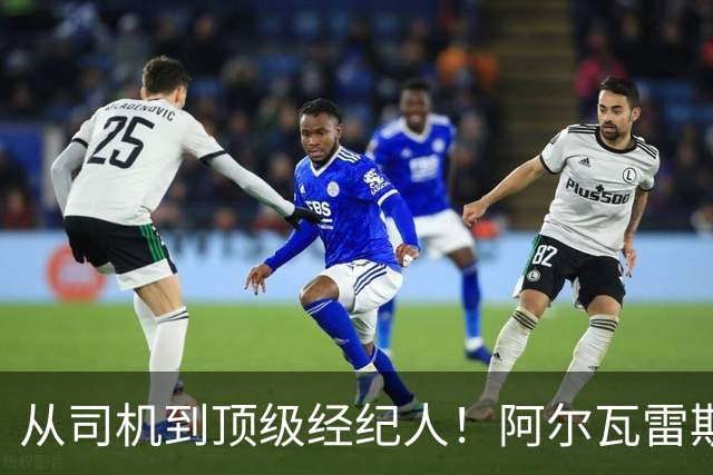 从司机到顶级经纪人！阿尔瓦雷斯经纪人往事曝光，曾撬走恩师旗下多名巨星