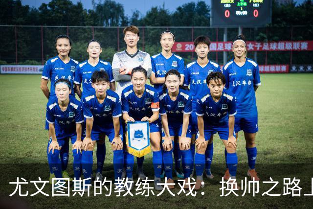 尤文图斯的教练大戏：换帅之路上的选手们