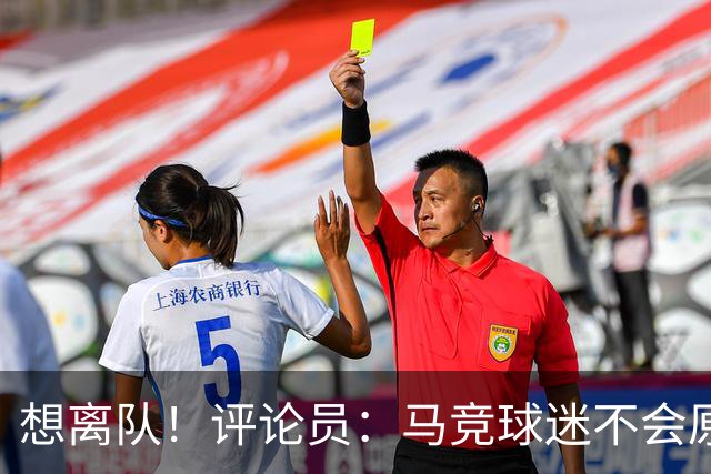想离队！评论员：马竞球迷不会原谅阿尔瓦雷斯，后者正遭受煎熬