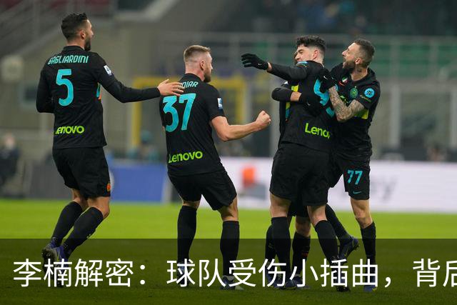 李楠解密：球队受伤小插曲，背后的故事你不知道！