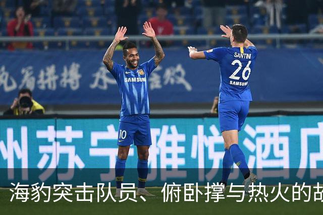海豹突击队员、俯卧撑与热火的故事：字母哥的奇妙初体验