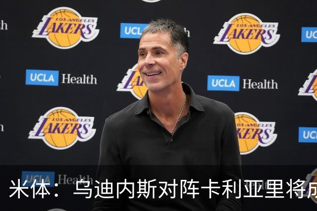 米体：乌迪内斯对阵卡利亚里将成意甲首场绿色比赛