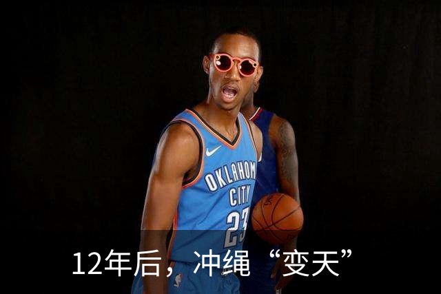 12年后，冲绳“变天”